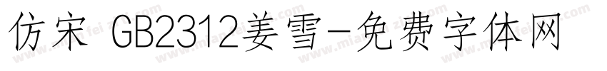 仿宋 GB2312姜雪字体转换